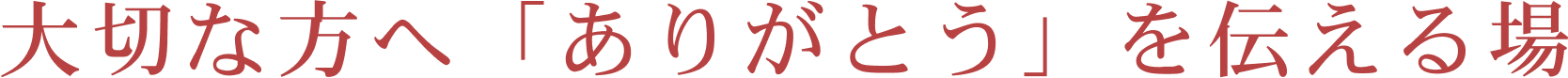 大切な方へありがとうを伝える場