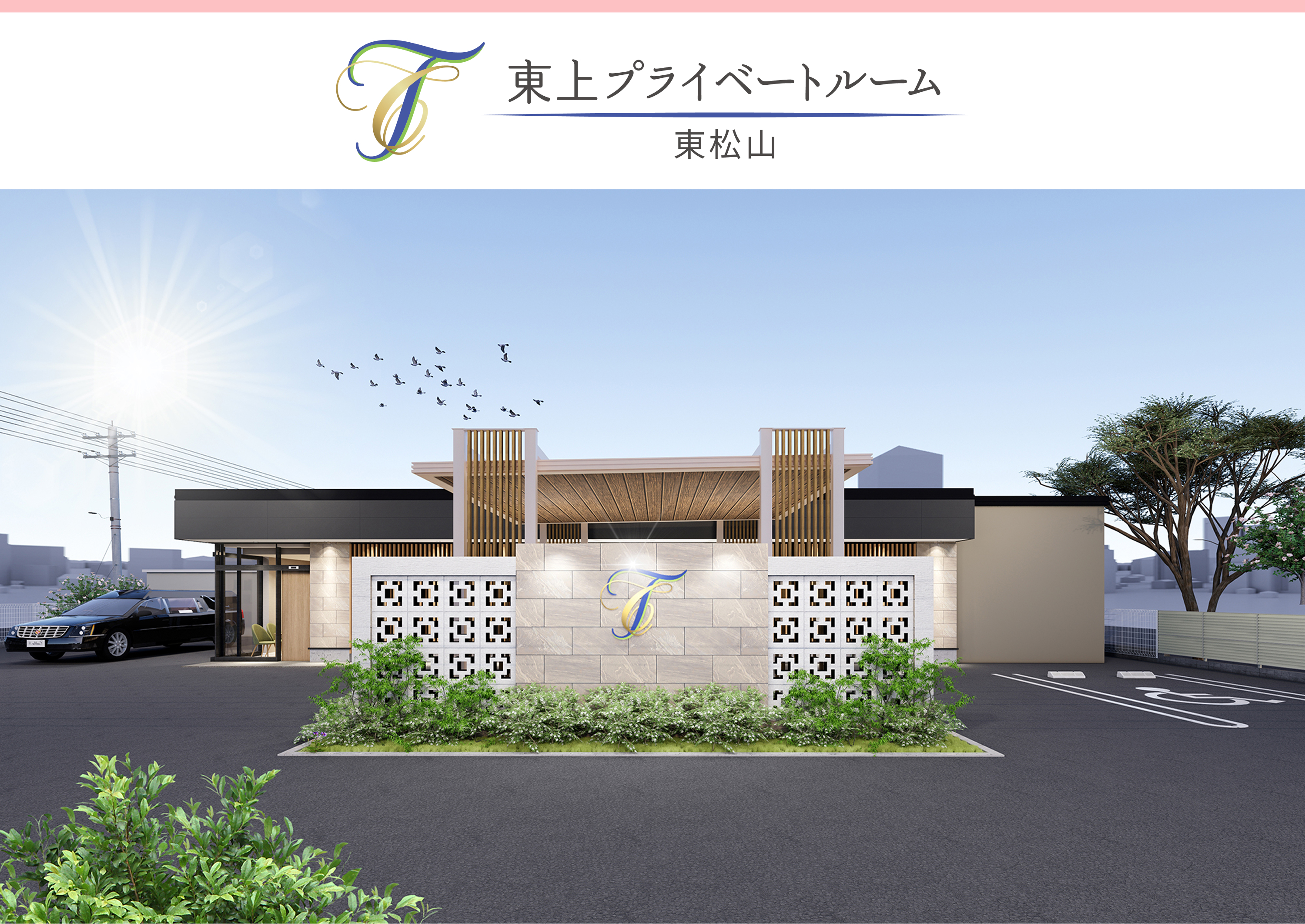 プライベートホール東松山