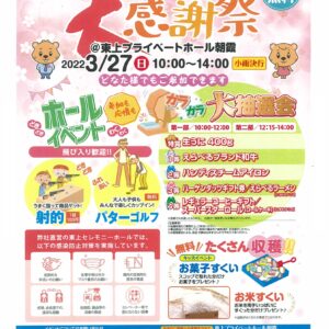 3月27日（日）東上プライベートホール朝霞大感謝祭開催！