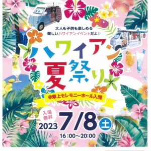 7月8日（土）16:00～　ハワイアン夏祭り＠東上セレモニーホール入間　開催！