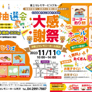 11月11日（土）東上セレモニーホール所沢大感謝祭開催