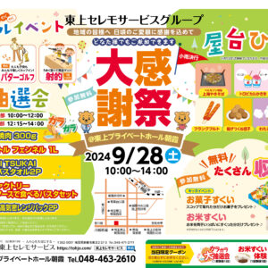 9月28日（土）東上プライベートホール朝霞大感謝祭開催