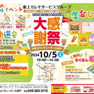 10月5日（土）東上セレモニーホール坂戸大感謝祭開催