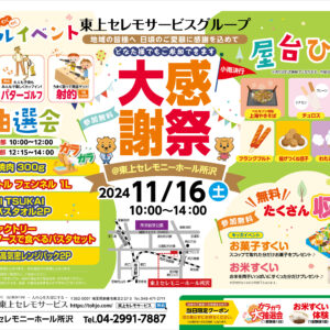 11月16日（土）東上セレモニーホール所沢大感謝祭開催