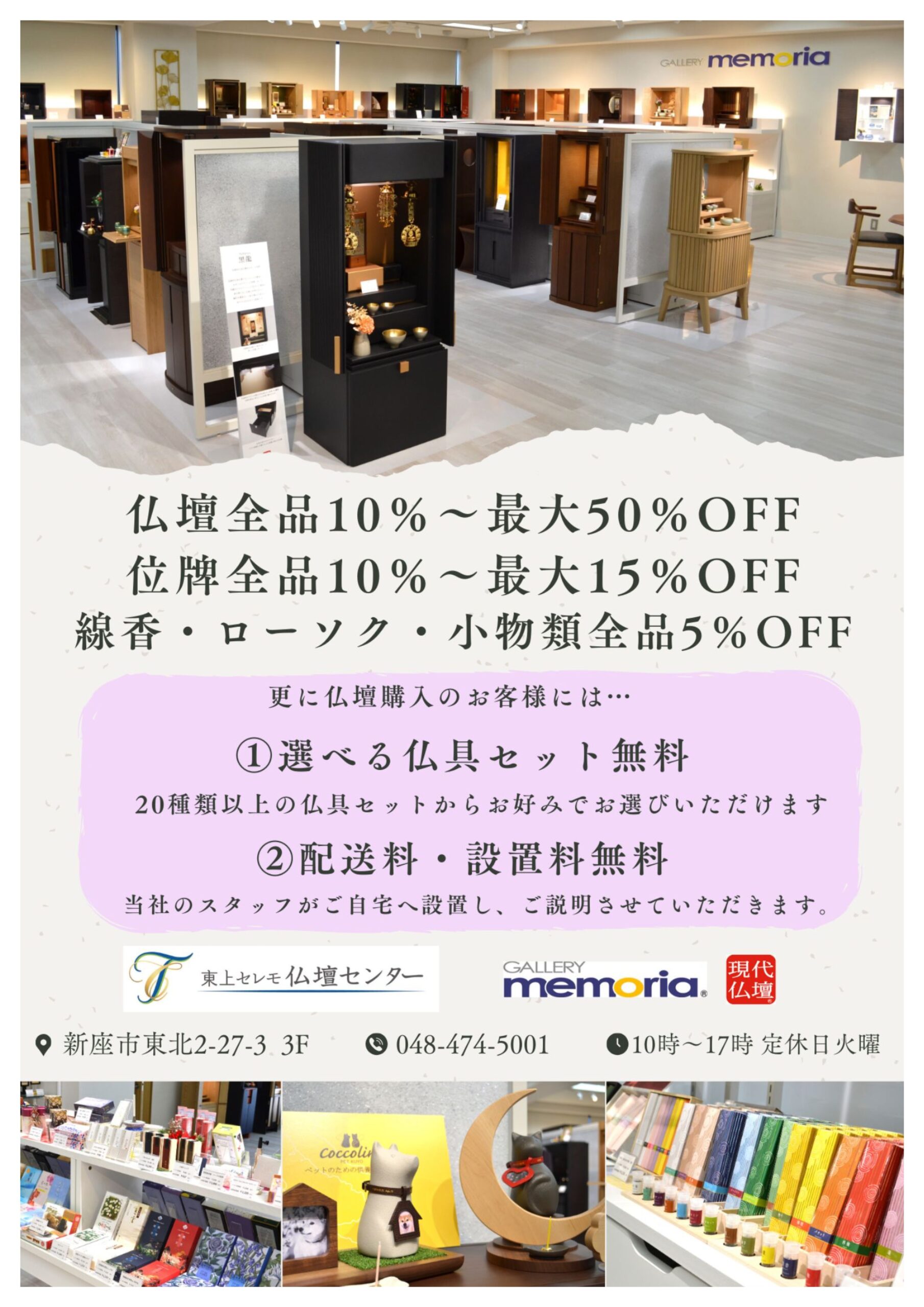 東上セレモ仏壇センターからのお知らせ（商品10％～50％OFF）