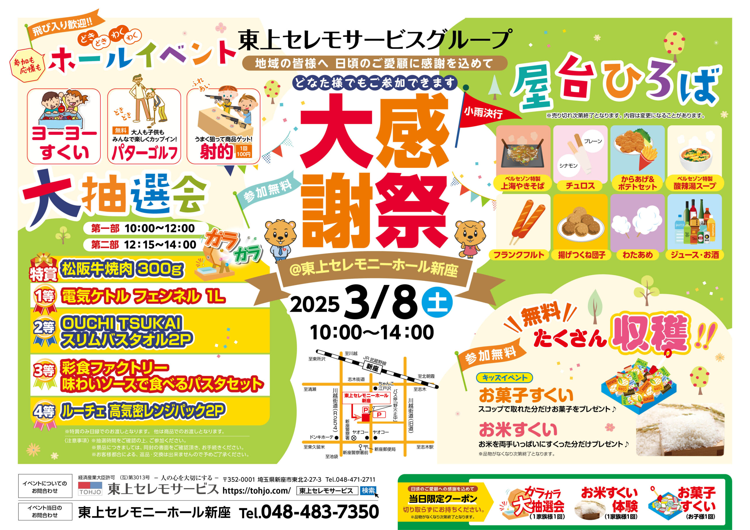 3月8日（土）東上セレモニーホール新座大感謝祭開催