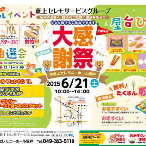 6月21日（土）東上セレモニーホール坂戸大感謝祭開催