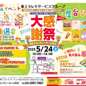 5月24日（土）東上セレモニーホール所沢大感謝祭開催