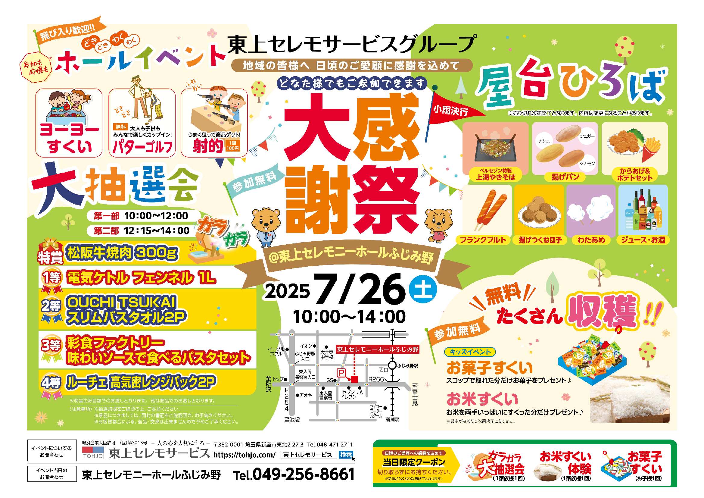 7月26日（土）東上セレモニーホールふじみ野大感謝祭開催