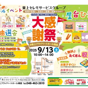 9月13日（土）東上プライベートホール朝霞大感謝祭開催