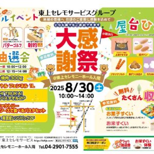 8月30日（土）東上セレモニーホール入間大感謝祭開催