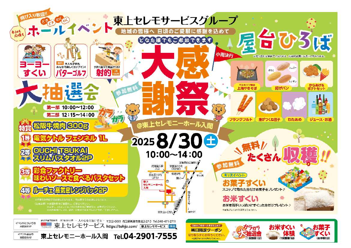 8月30日（土）東上セレモニーホール入間大感謝祭開催