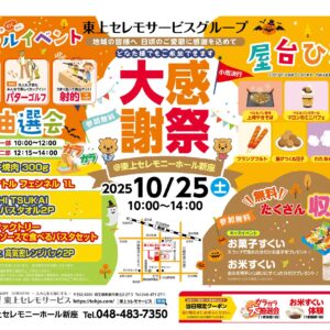 10月25日（土）東上セレモニーホール新座大感謝祭開催