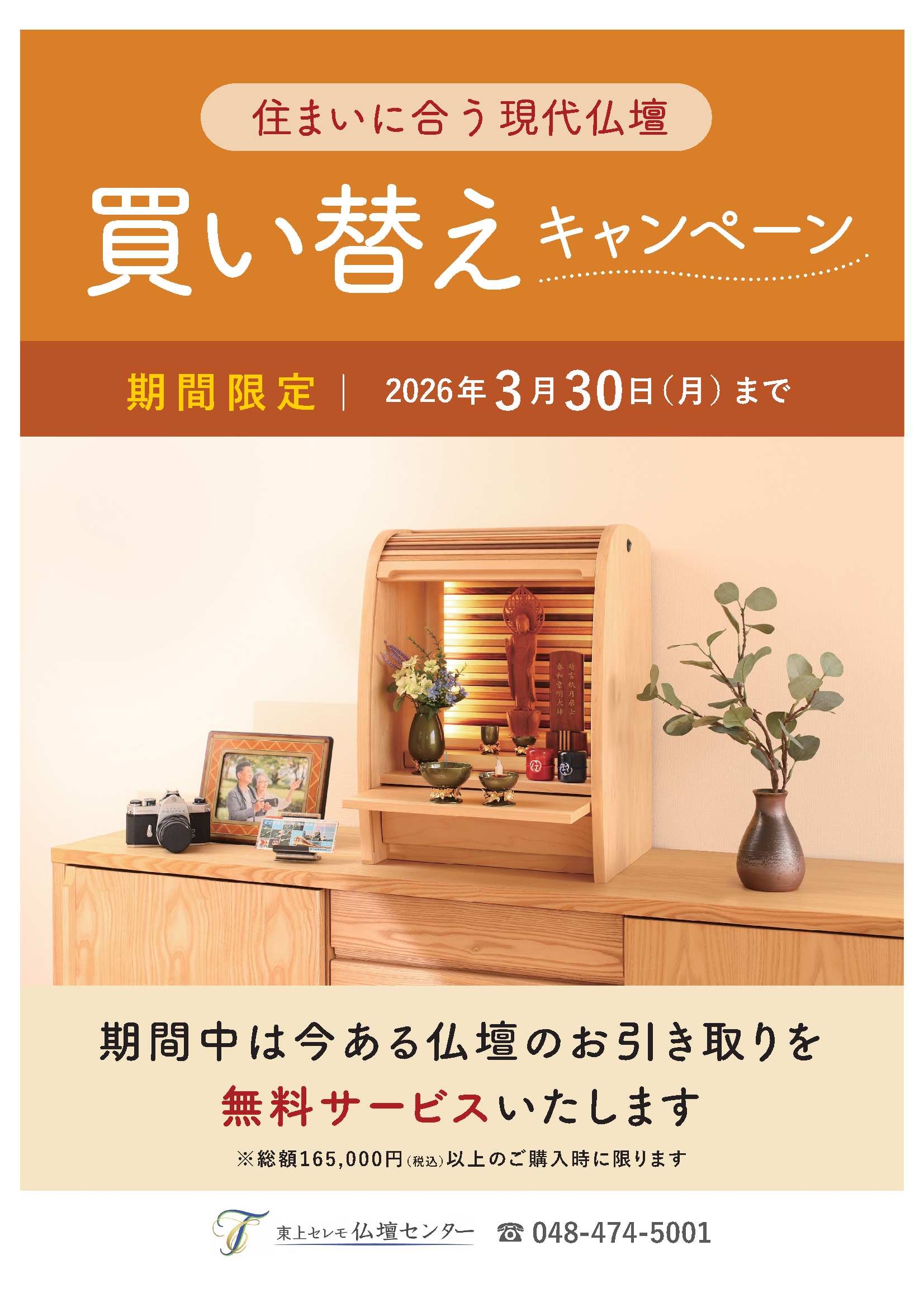 東上セレモ仏壇センター【お仏壇買い替えキャンペーン】のお知らせ