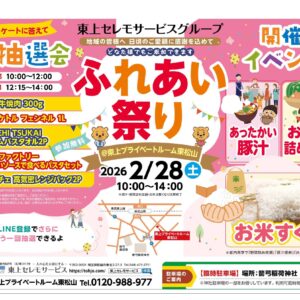 2月28日（土）東上プライベートルーム東松山「ふれあい祭り」開催