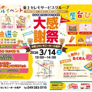 3月14日（土）東上セレモニーホール坂戸大感謝祭開催