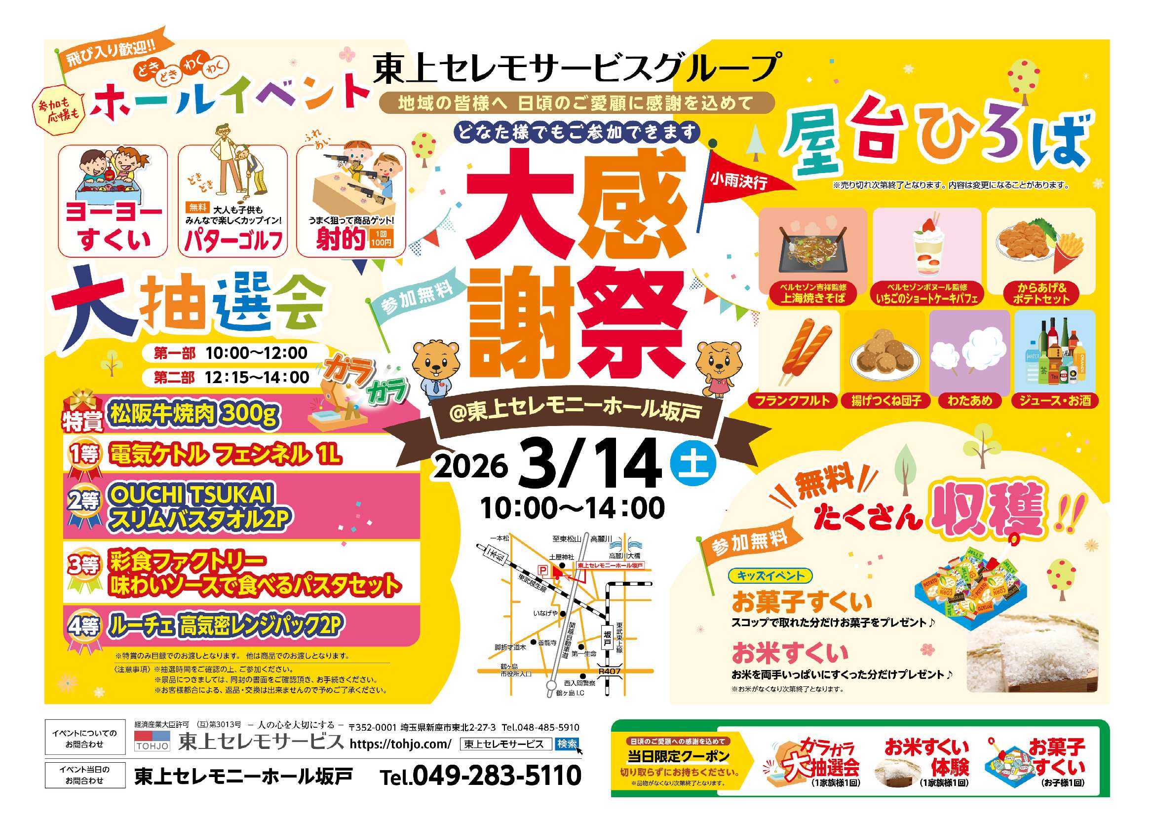 3月14日(土)東上セレモニーホール坂戸大感謝祭開催