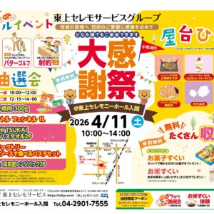 4月11日（土）東上セレモニーホール入間大感謝祭開催